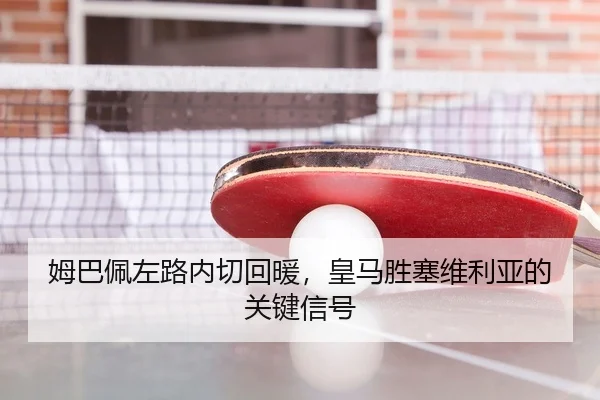 姆巴佩左路内切回暖，皇马胜塞维利亚的关键信号